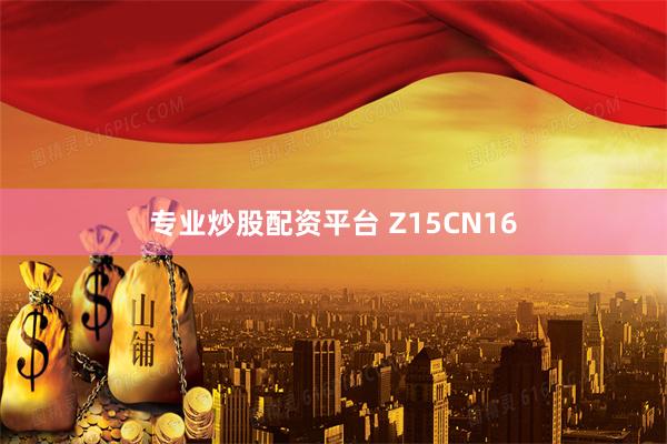 专业炒股配资平台 Z15CN16