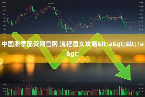 中国股票配资网官网 流程图文攻略<a></a>