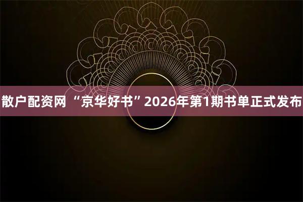 散户配资网 “京华好书”2026年第1期书单正式发布